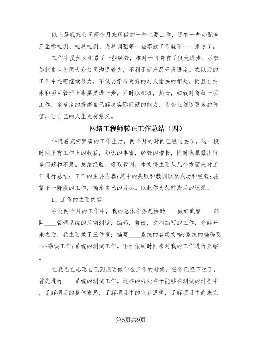 网络工程师转正工作总结（4篇）.doc_第5页