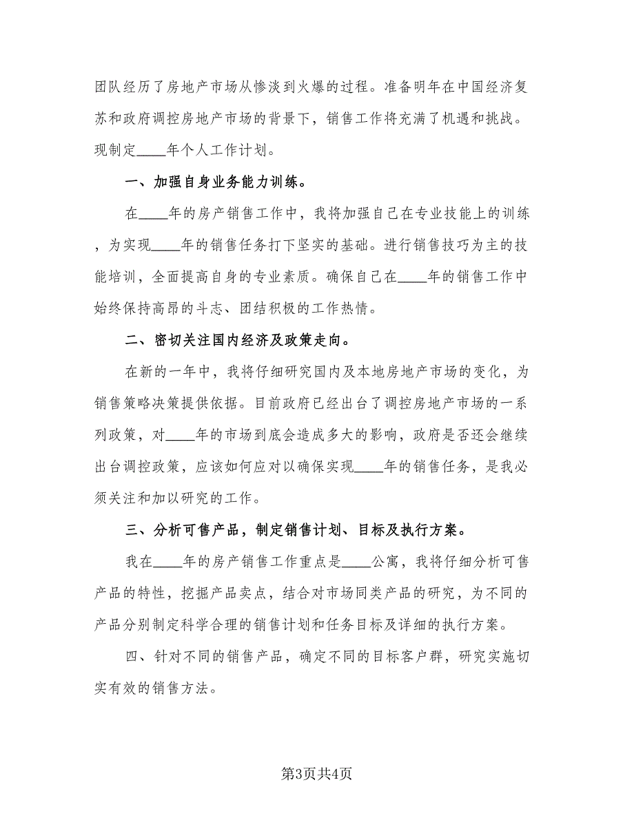 2023年公司业务员工作计划例文（二篇）_第3页