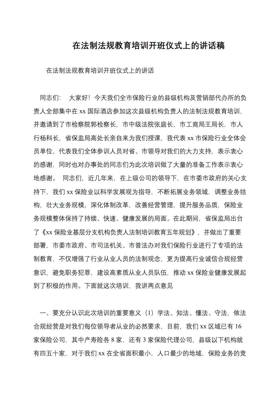 在法制法规教育培训开班仪式上的讲话稿_第1页