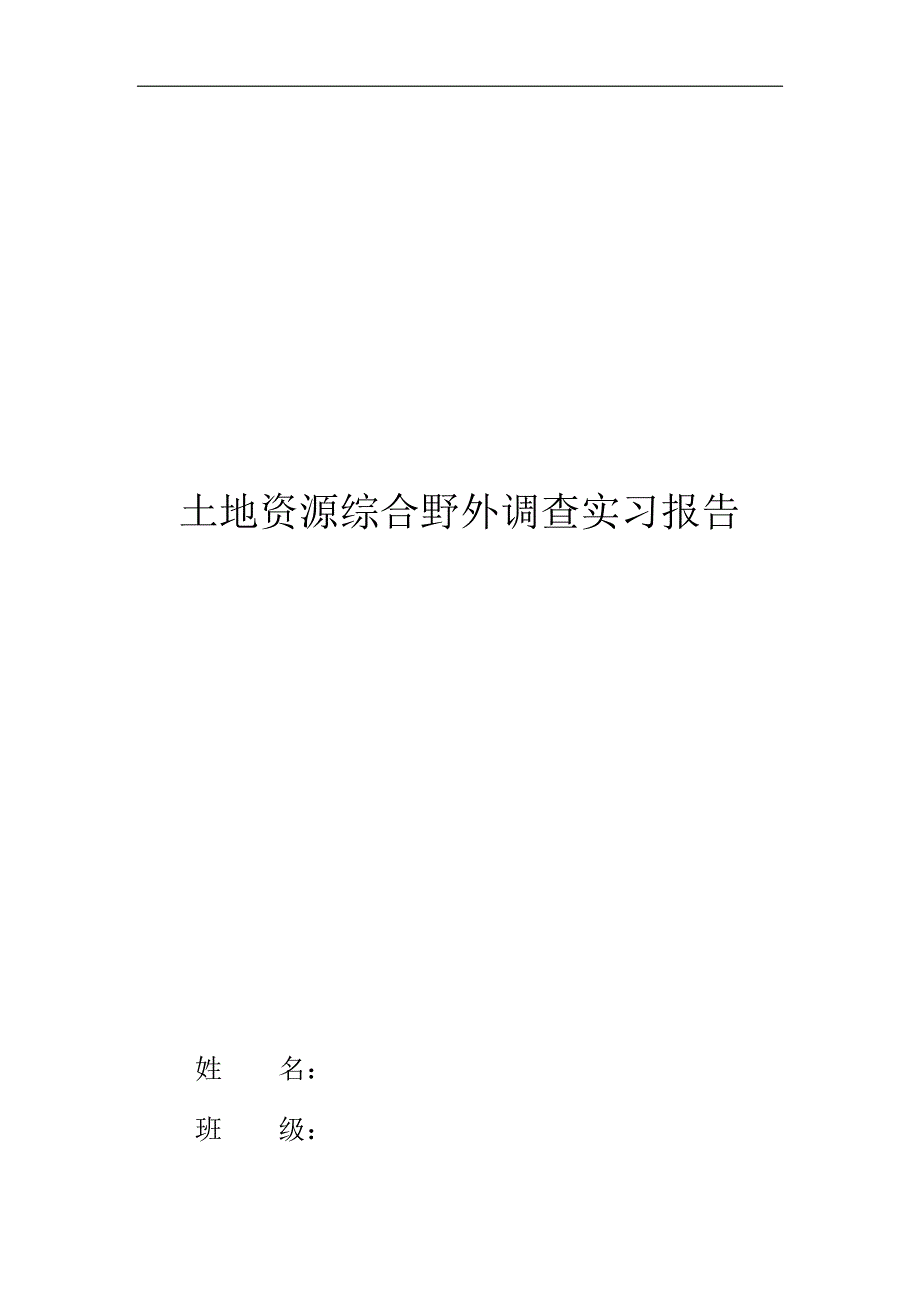 土地调查实习报告_第1页