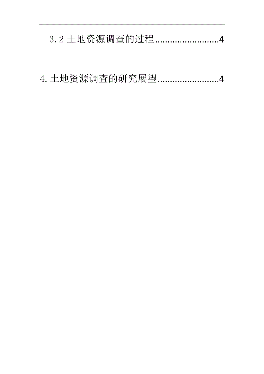 土地调查实习报告_第4页