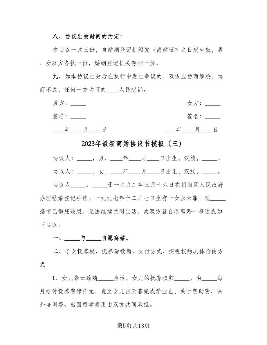 2023年最新离婚协议书模板（六篇）.doc_第5页