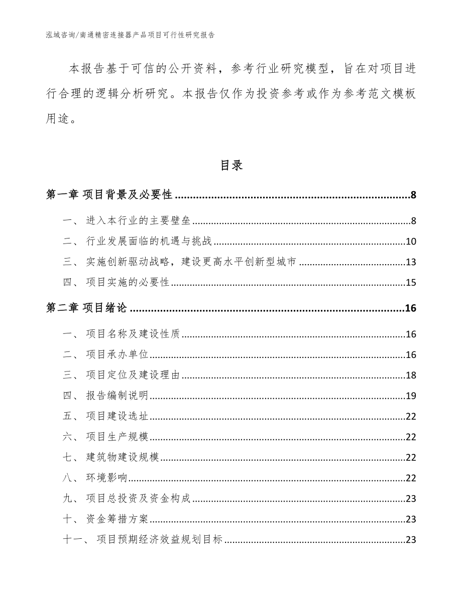 南通精密连接器产品项目可行性研究报告_模板_第2页