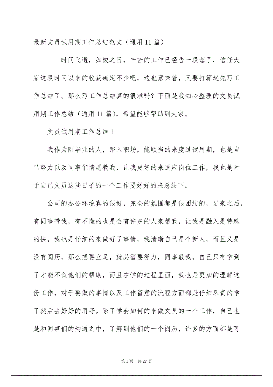 最新文员试用期工作总结范文通用11篇_第1页