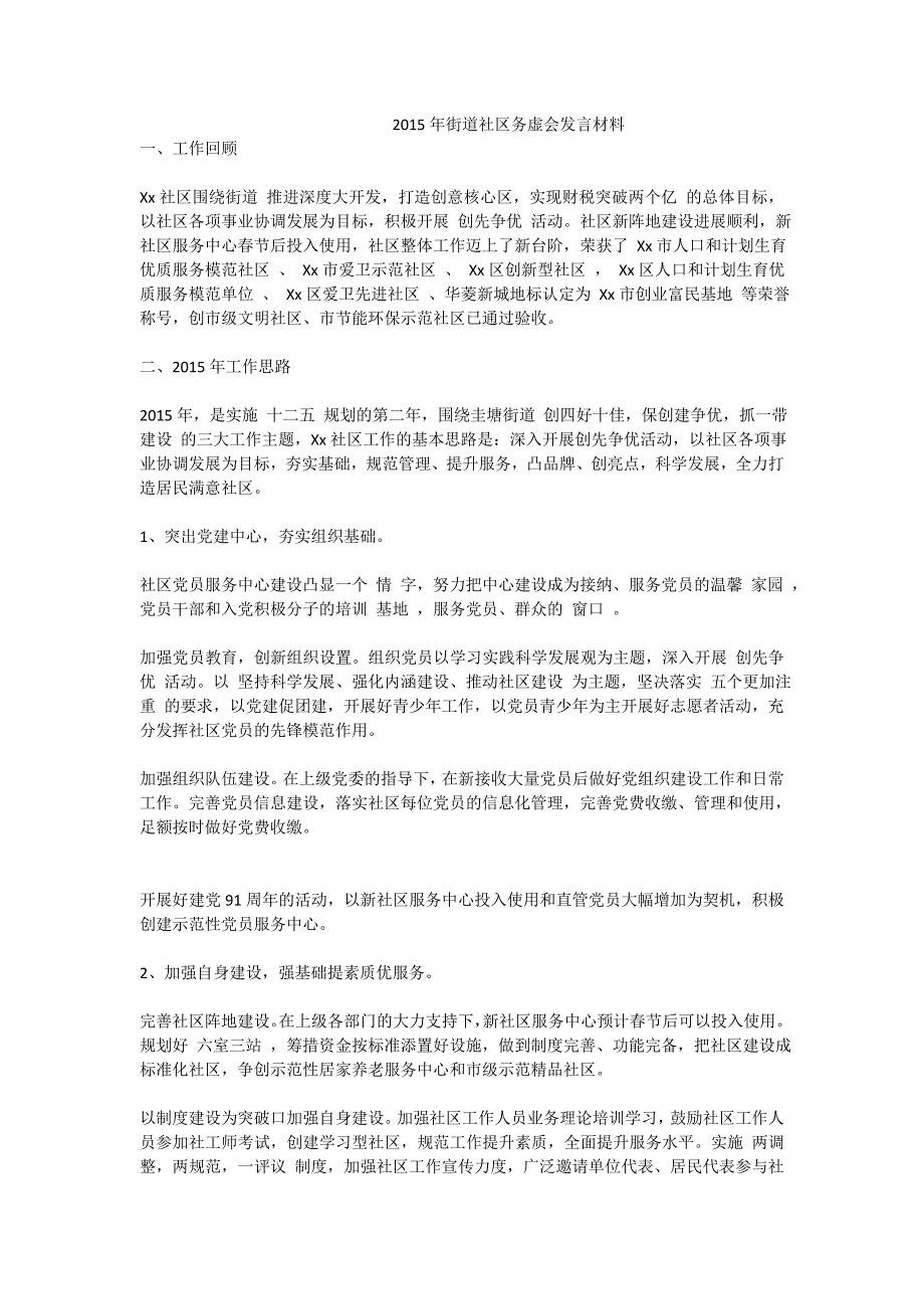 街道社区务虚会发言材料_第1页