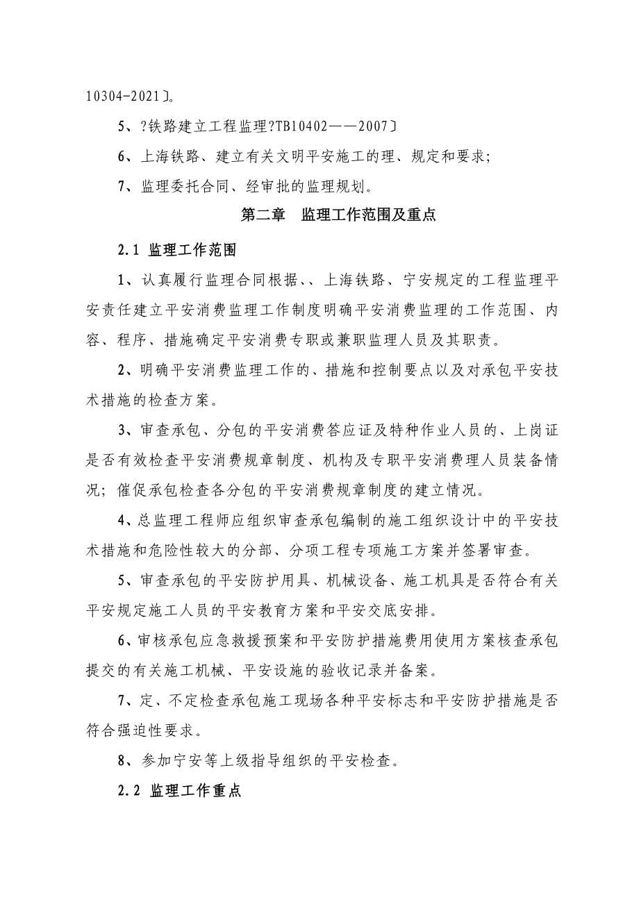 宁安铁路安全监理实施细则_第3页