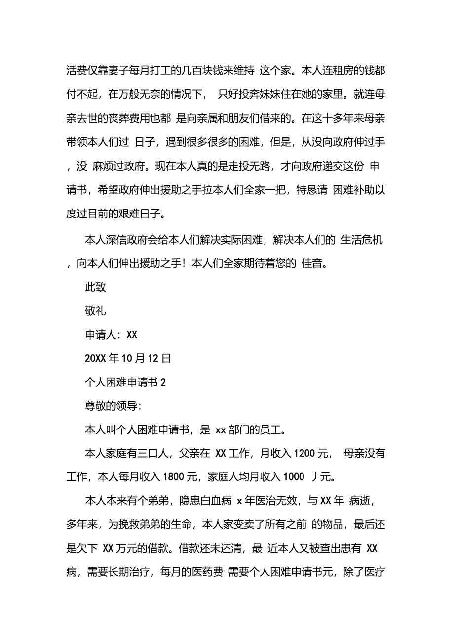 个人困难申请书怎么写.doc-困难报告书怎么写_第2页