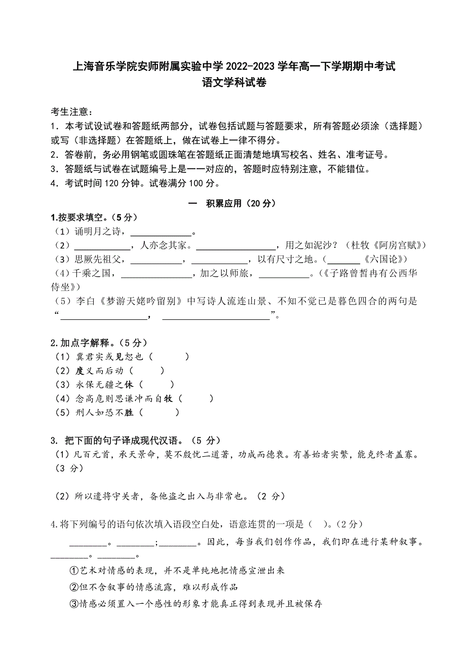 上海音乐学院安师附属实验中学2022-2023学年高一下学期期中考试语文试题_第1页