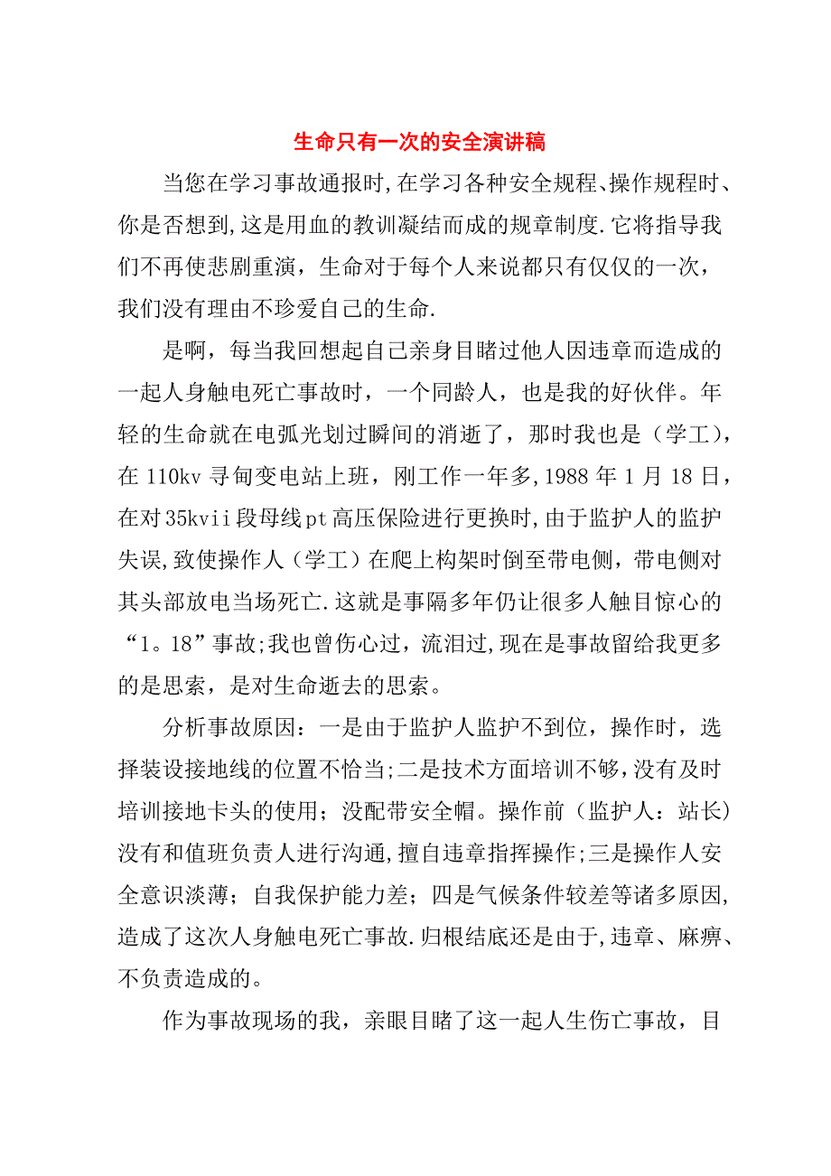 生命只有一次的安全演讲稿.doc_第1页