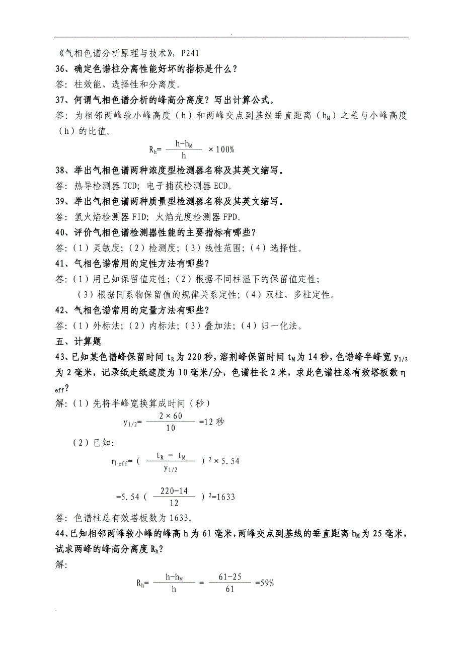 气相色谱复习题及答案_第4页