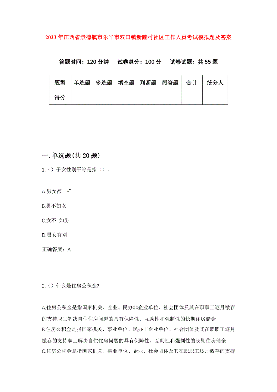 2023年江西省景德镇市乐平市双田镇新睦村社区工作人员考试模拟题及答案_第1页