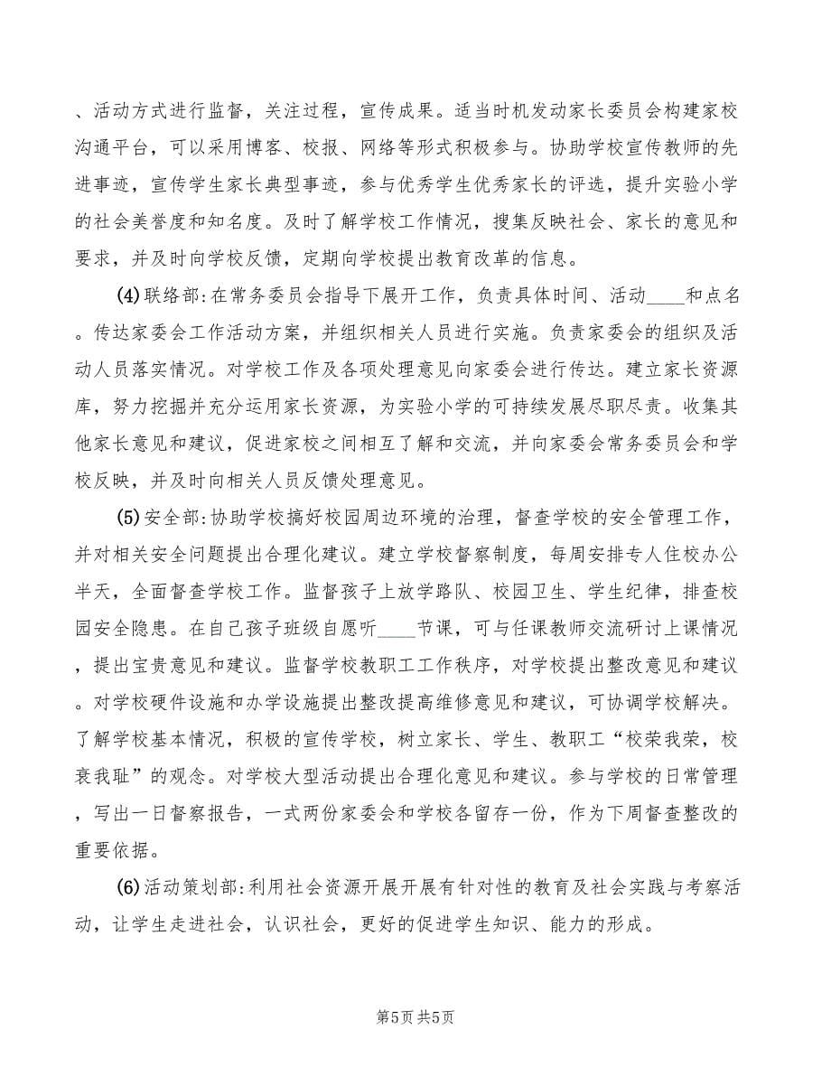 2022年学校家长委员会参选条件与职责_第5页