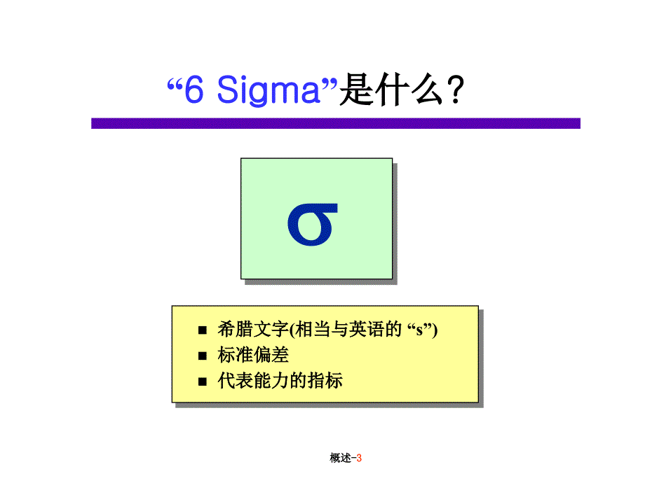 六西格玛经典教材_第3页