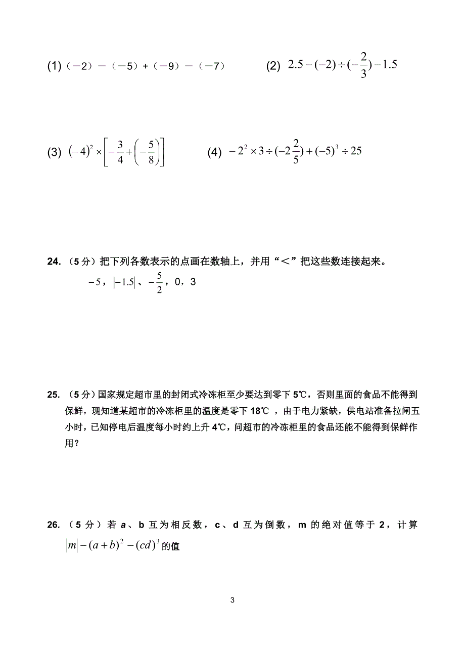 七年级（上）第二章有理数及其远算试题.doc_第3页