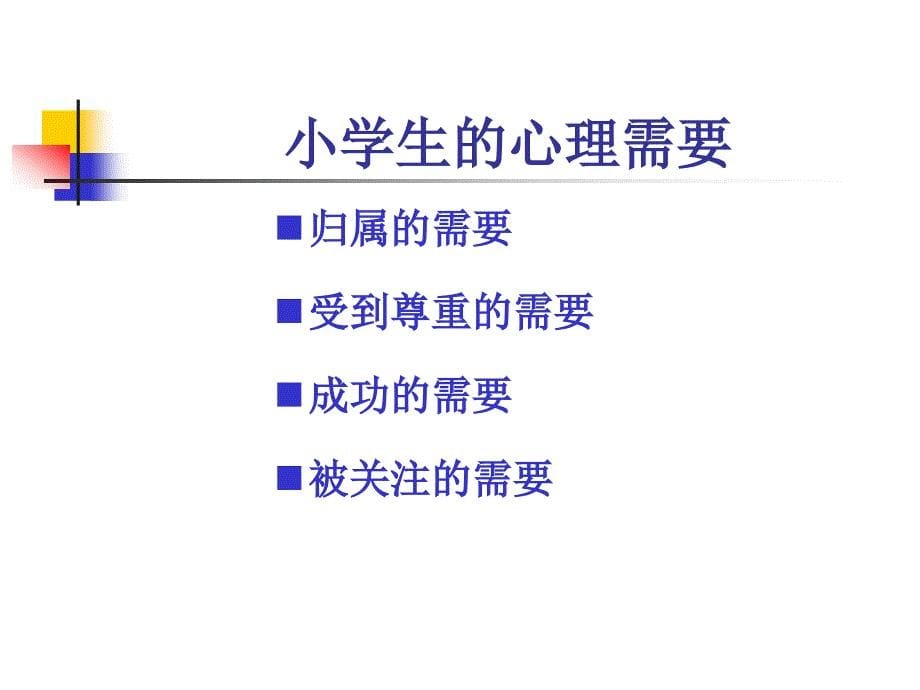 关注小学生心理健康_第5页