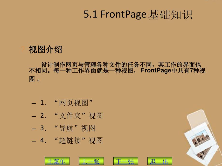 北师大附中九年级信息技术第5章FrontPage网页型课件制作实例课件_第4页