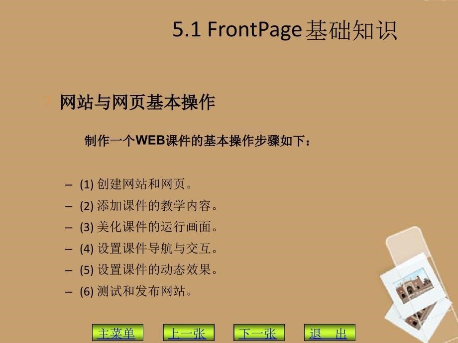 北师大附中九年级信息技术第5章FrontPage网页型课件制作实例课件_第5页