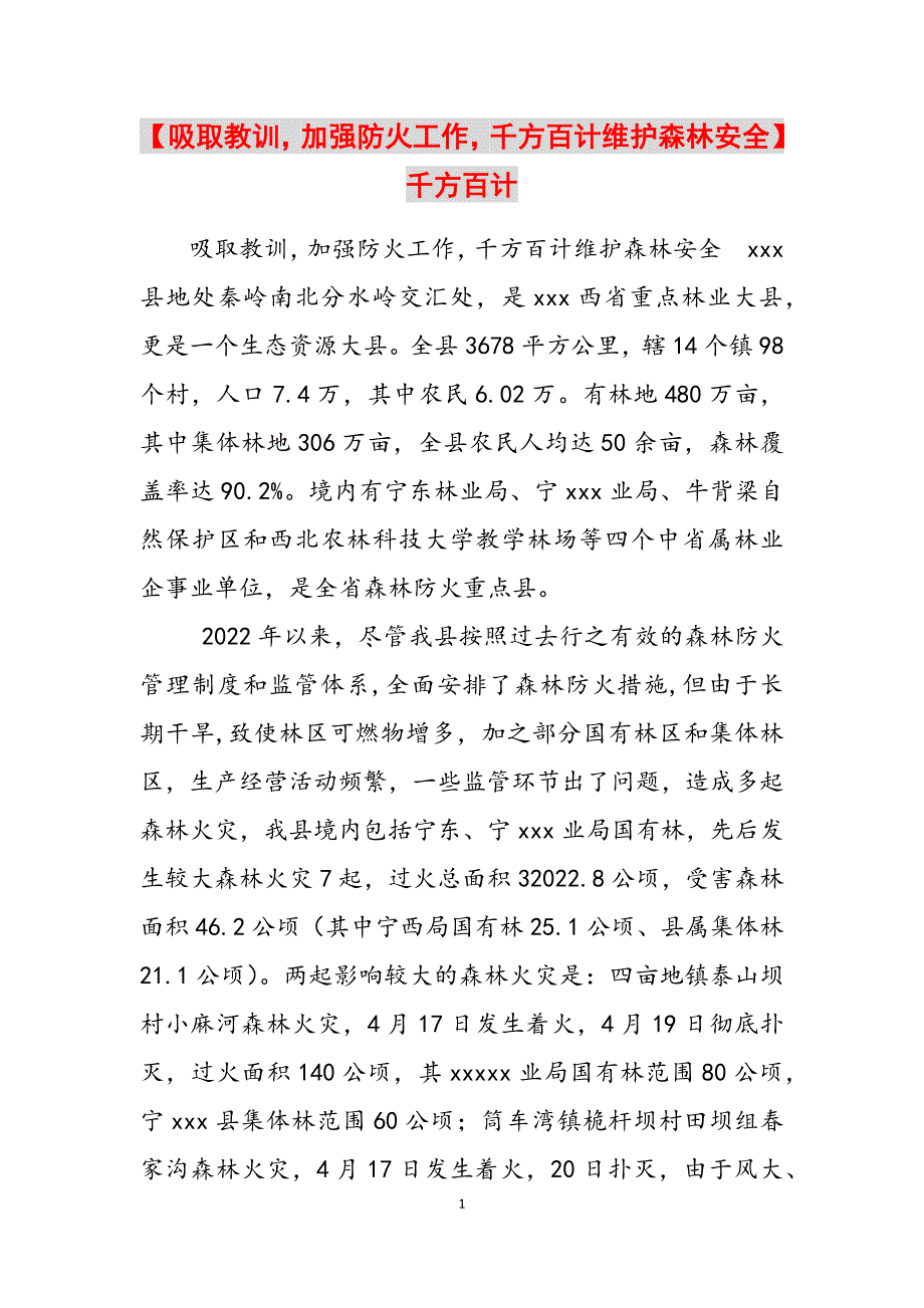 2023年吸取教训加强防火工作千方百计维护森林安全千方百计.docx_第1页