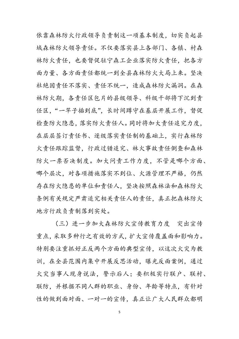 2023年吸取教训加强防火工作千方百计维护森林安全千方百计.docx_第5页