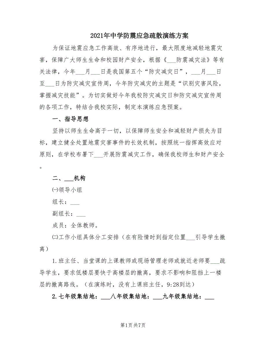 2021年中学防震应急疏散演练方案.doc_第1页