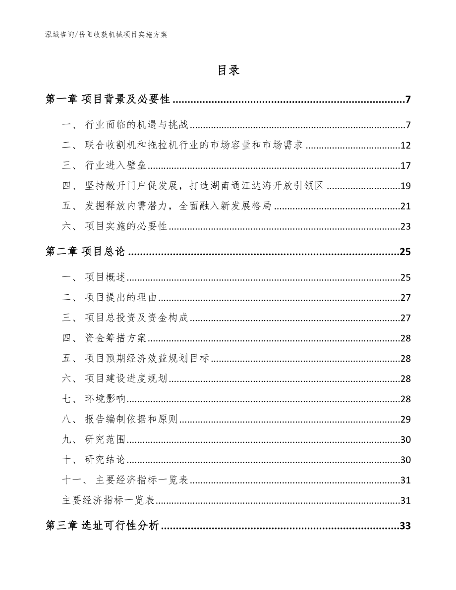 岳阳收获机械项目实施方案（参考范文）_第1页