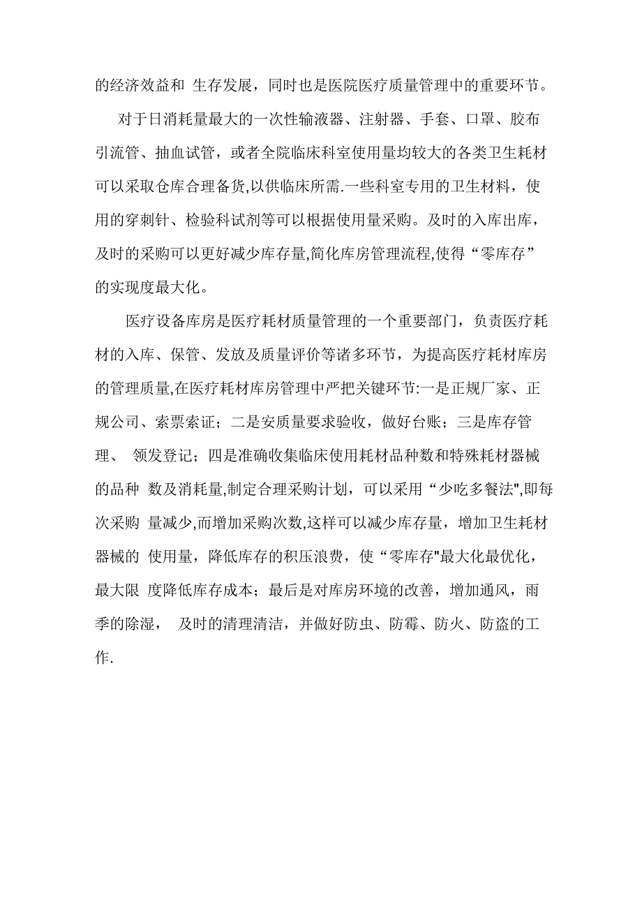 医院药品及耗材管理工作总结_第2页