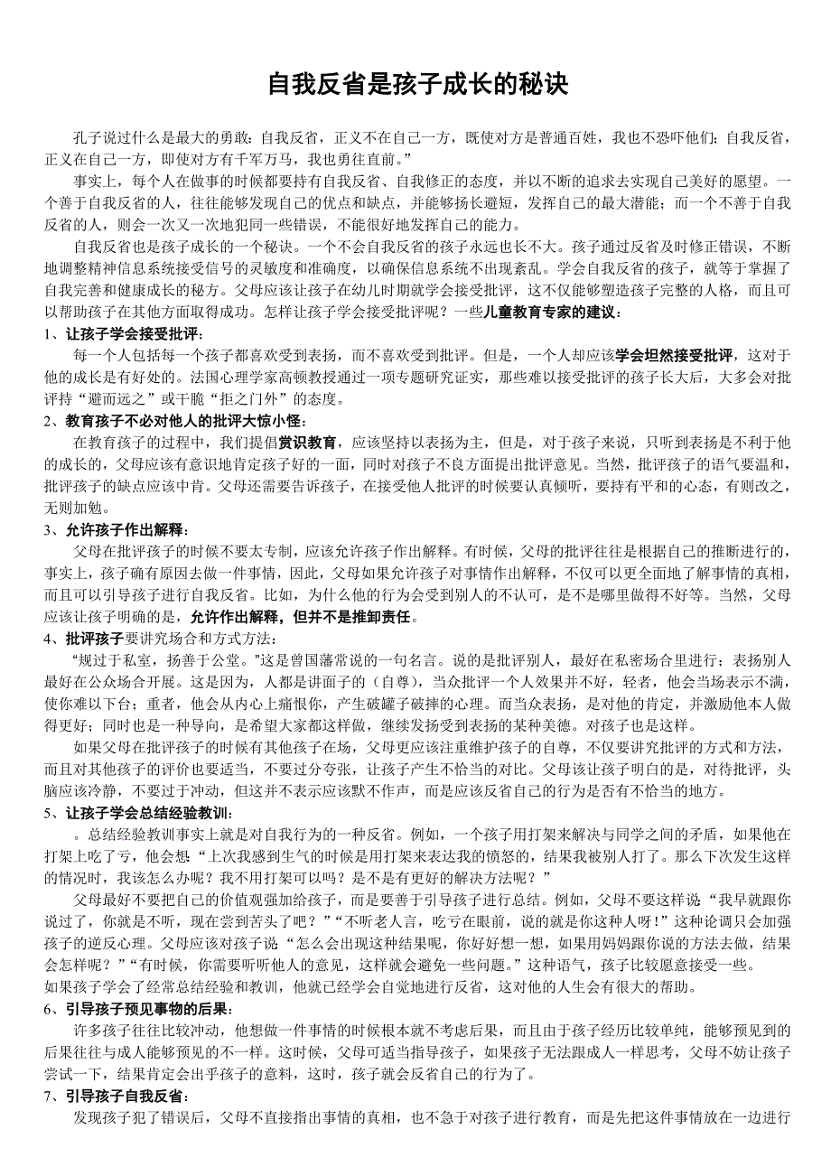 自我反省是孩子成长的秘诀_第1页