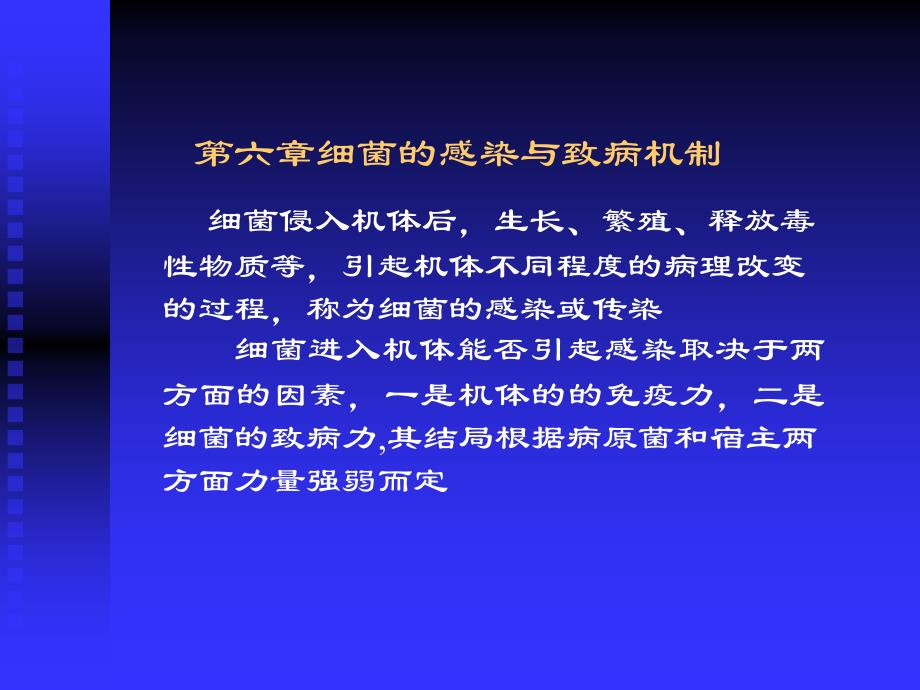 细菌的致病性及感染课件_第1页