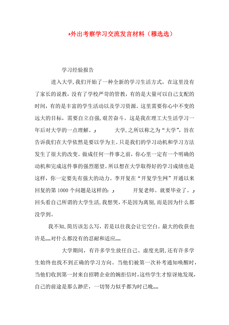 外出考察学习交流发言材料穆选选_第1页