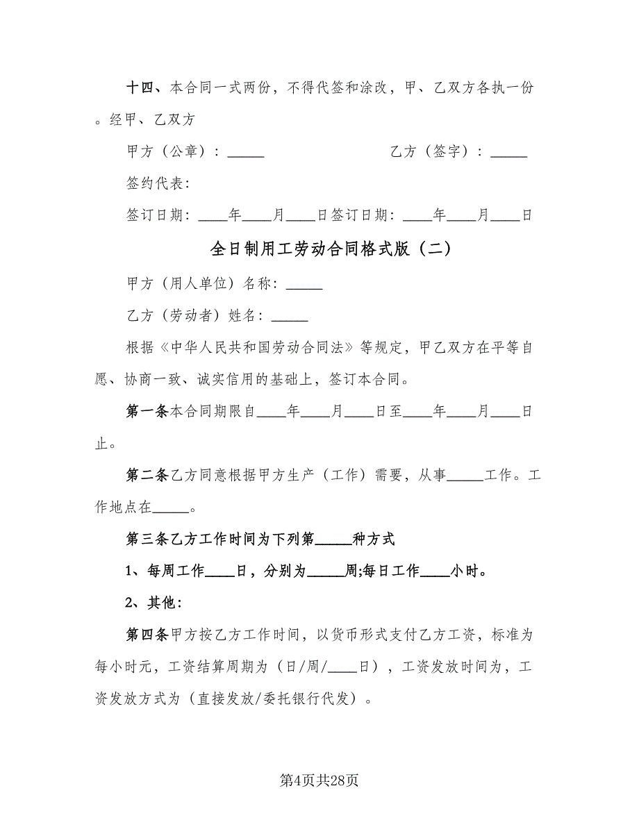 全日制用工劳动合同格式版（8篇）_第4页