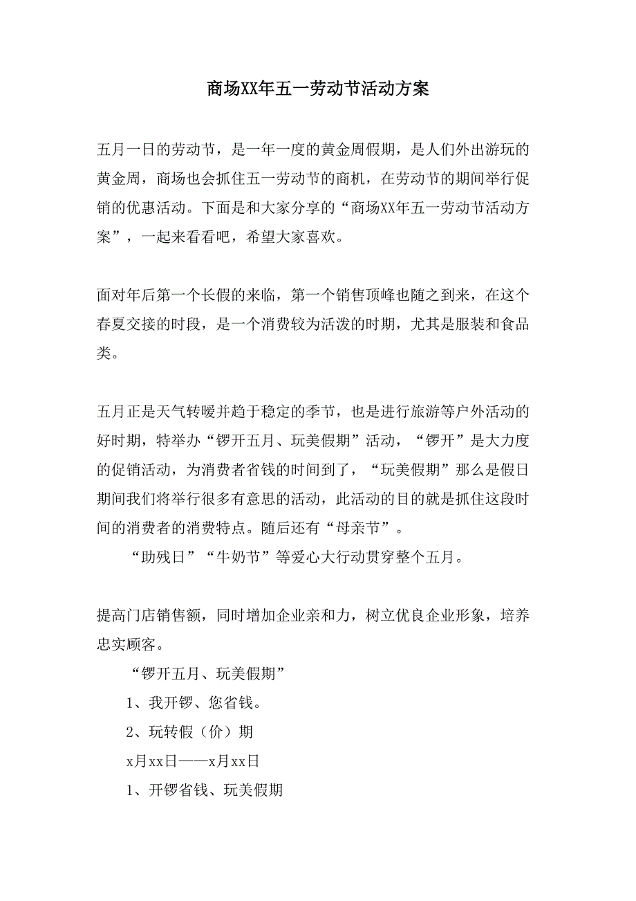 商场五一劳动节活动方案.doc_第1页