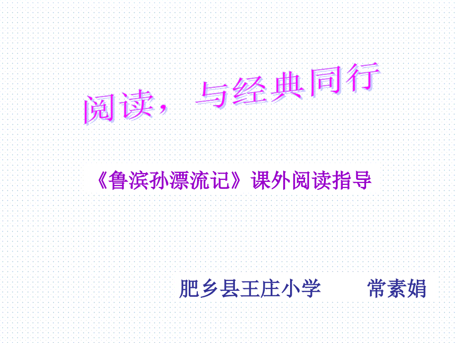 鲁滨逊漂流记阅读指导.ppt_第1页