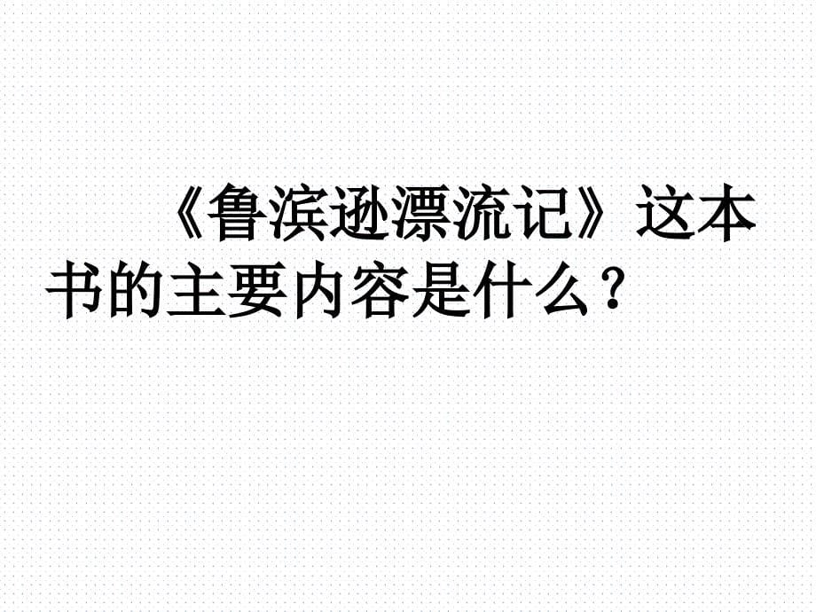 鲁滨逊漂流记阅读指导.ppt_第5页