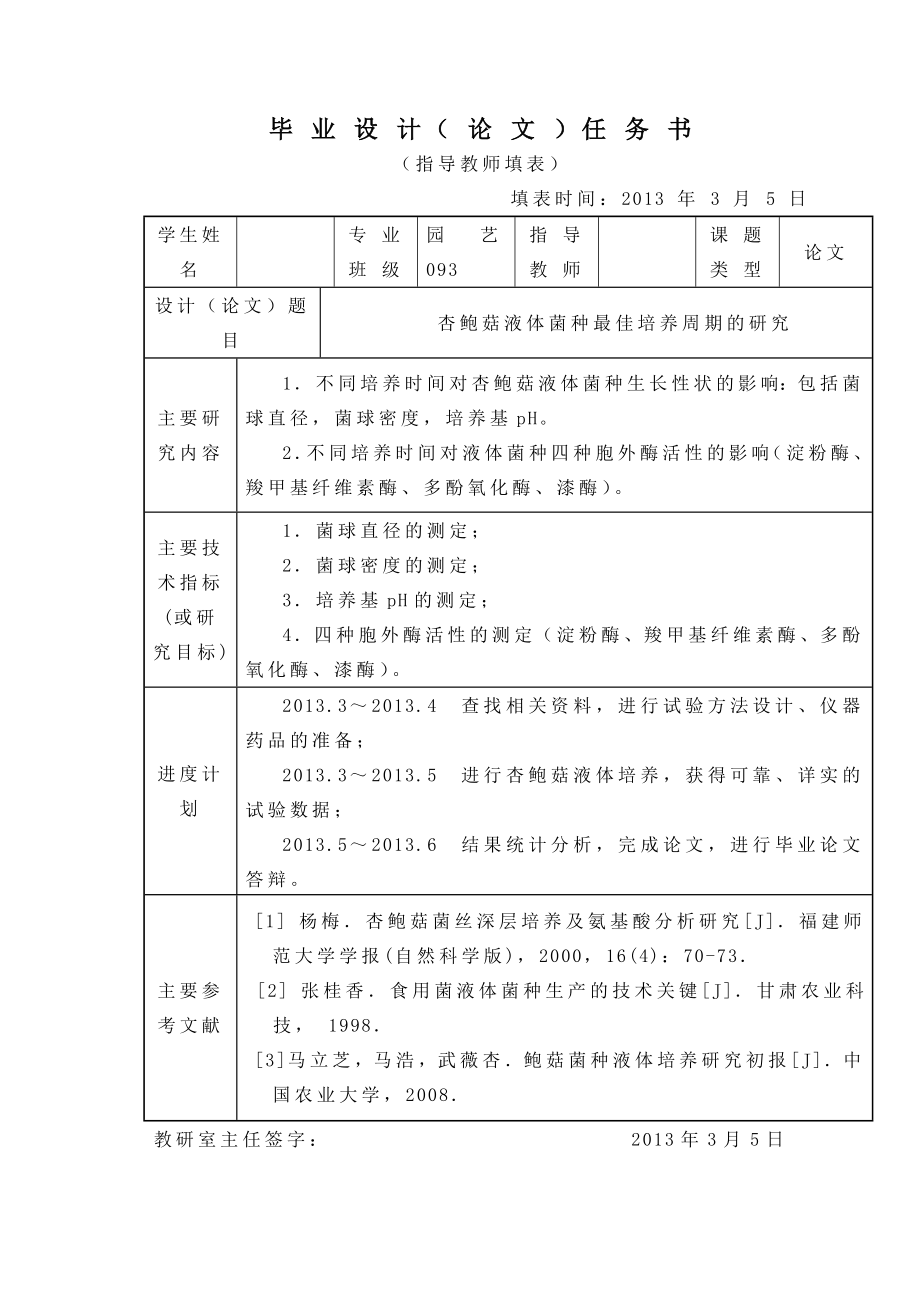 杏鲍菇液体菌种最佳培养周期的研究毕业(设计)论文.doc_第2页