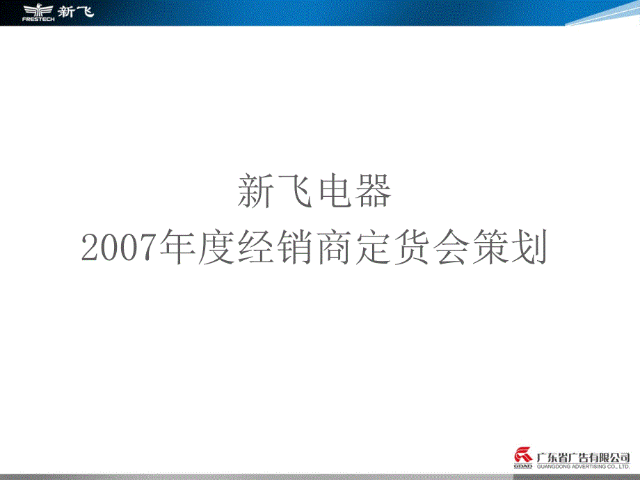 新飞定货会活动策案_第1页