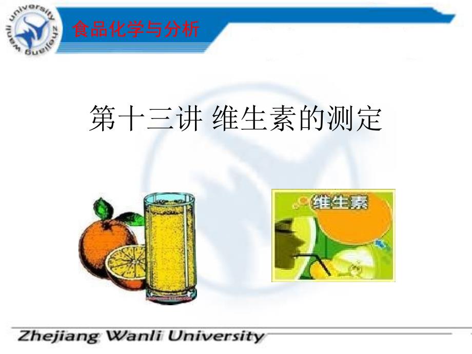 十三章节维生素测定_第1页