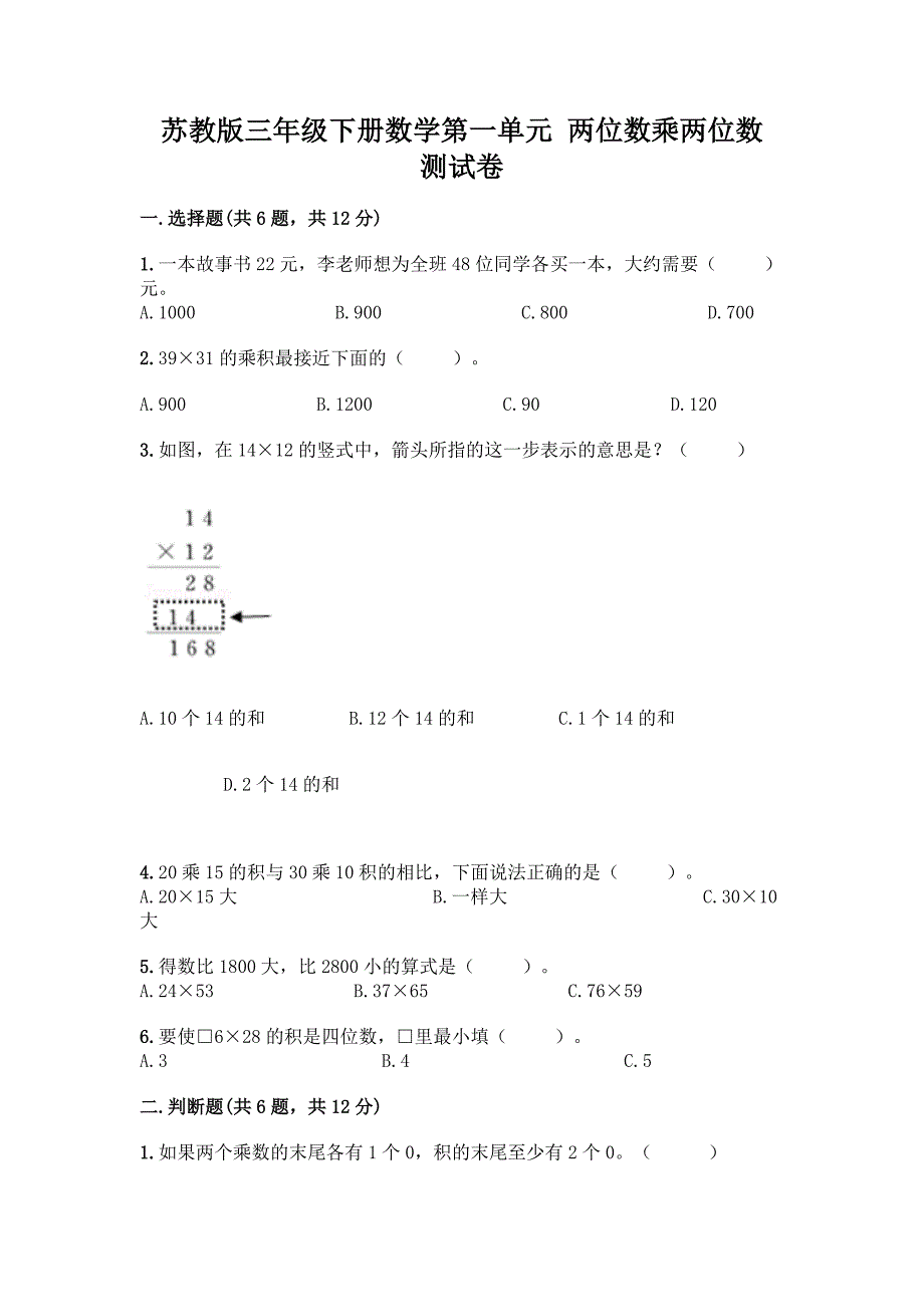 苏教版三年级下册数学第一单元-两位数乘两位数-测试卷【网校专用】.docx_第1页