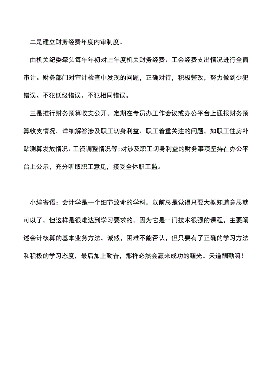 会计实务：四项措施提高单位预算管理水平.doc_第4页