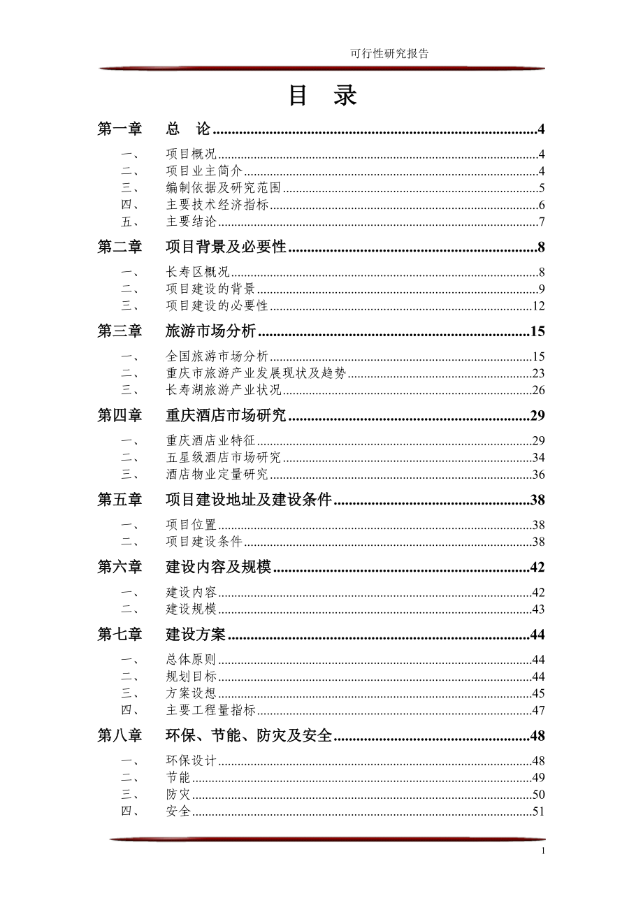 重庆长寿湖五星级酒店建设可行性分析报告.doc_第2页