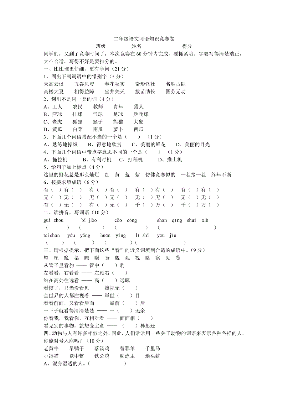 二年级语文词语知识竞赛卷_第1页