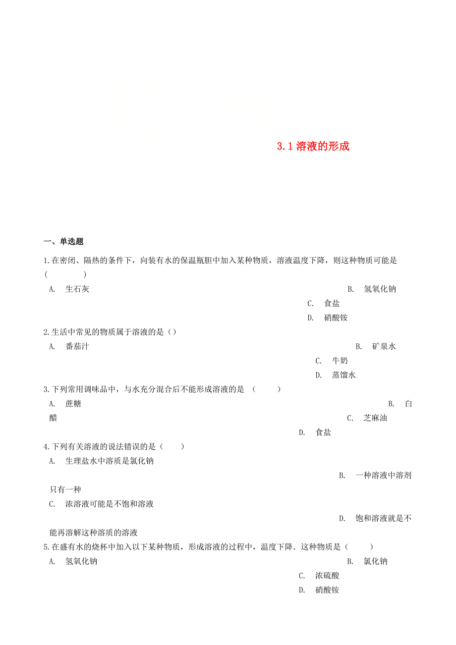 最新 九年级化学上册第三单元溶液3.1溶液的形成同步测试题鲁教版_第1页