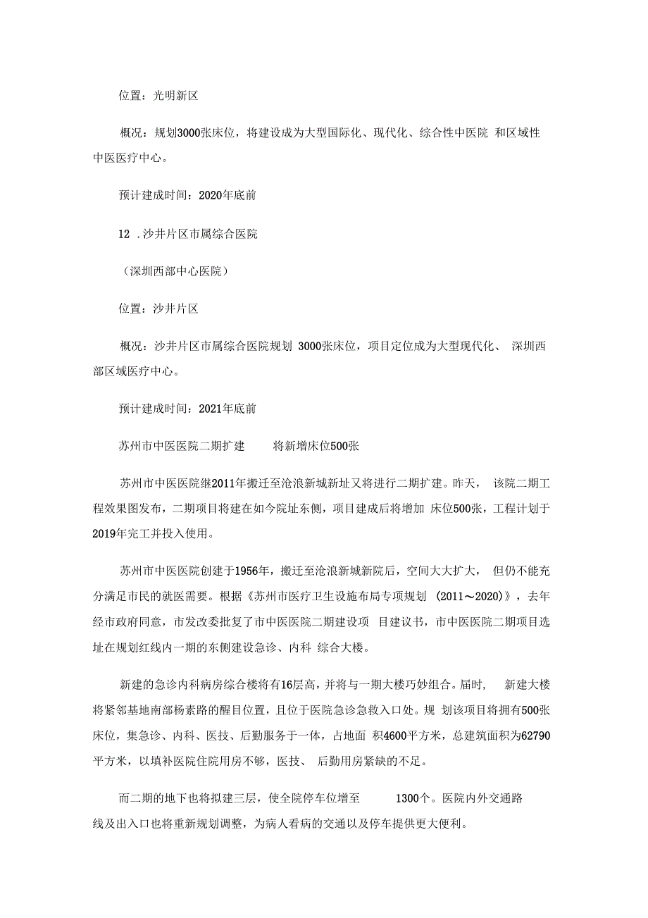 2018各地医疗机构新建扩建项目汇总_第4页