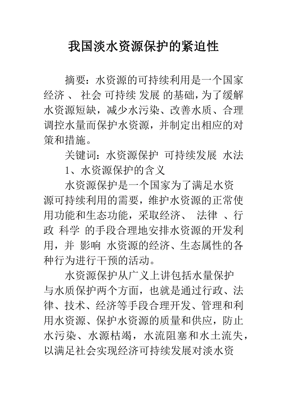 我国淡水资源保护的紧迫性.docx_第1页