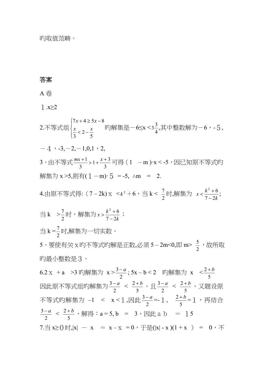 初一不等式难题-经典题训练(附答案)_第5页