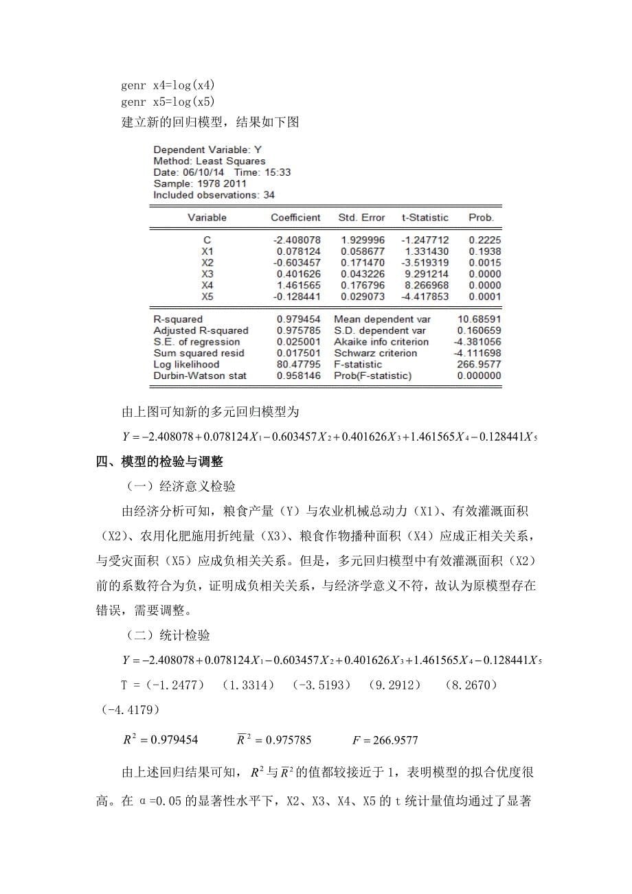 20110313陶坤-我国粮食产量的影响因素分析.doc_第5页