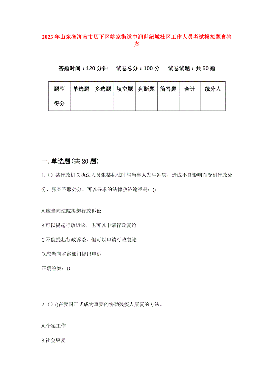 2023年山东省济南市历下区姚家街道中润世纪城社区工作人员考试模拟题含答案_第1页