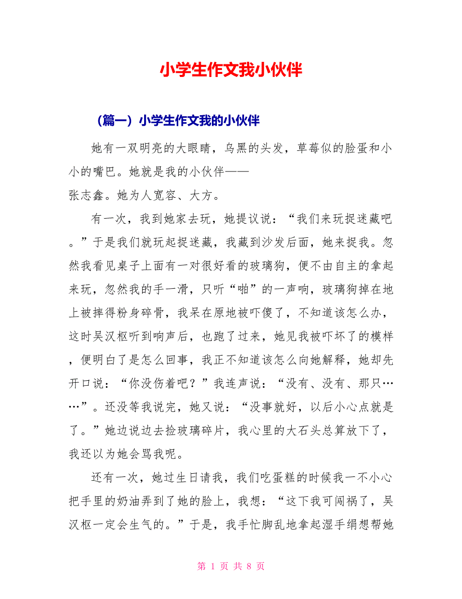 小学生作文我小伙伴_第1页