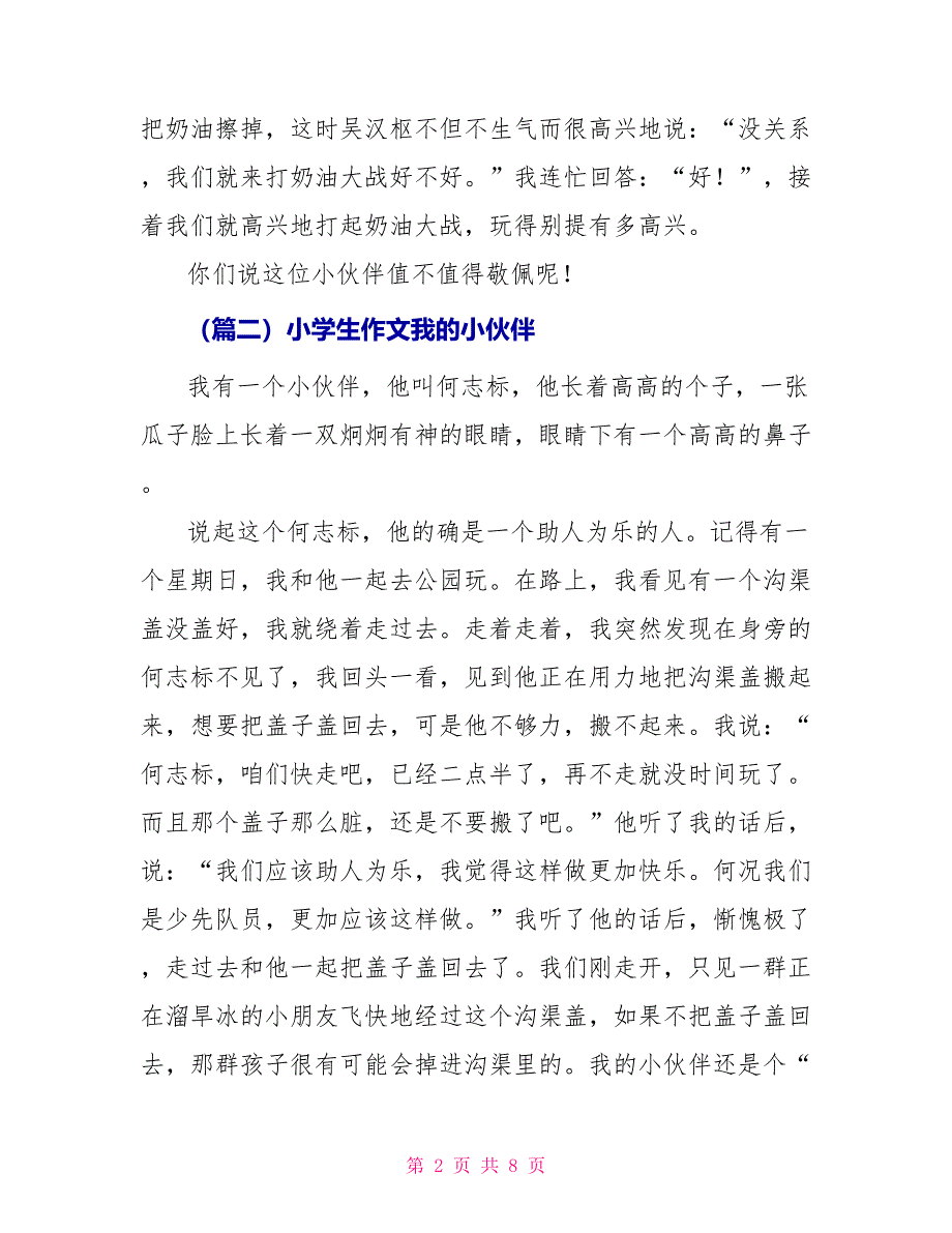 小学生作文我小伙伴_第2页