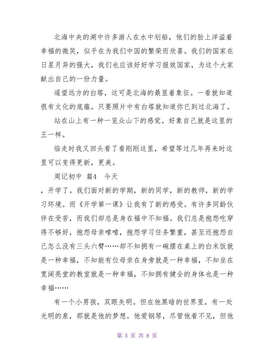 周记初中范文合集六篇_1.doc_第5页