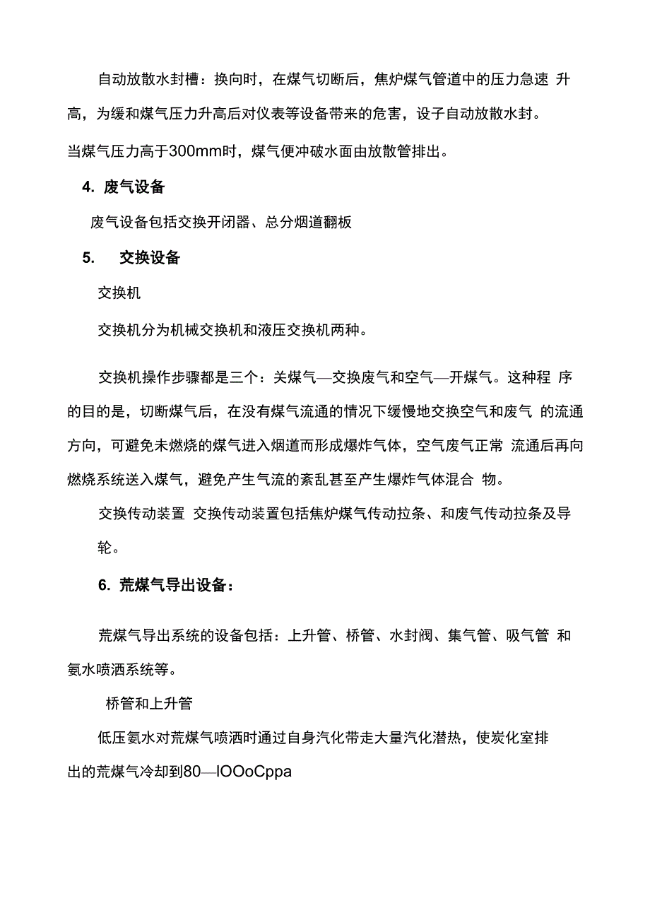 焦化厂炼焦工艺流程理论_第4页